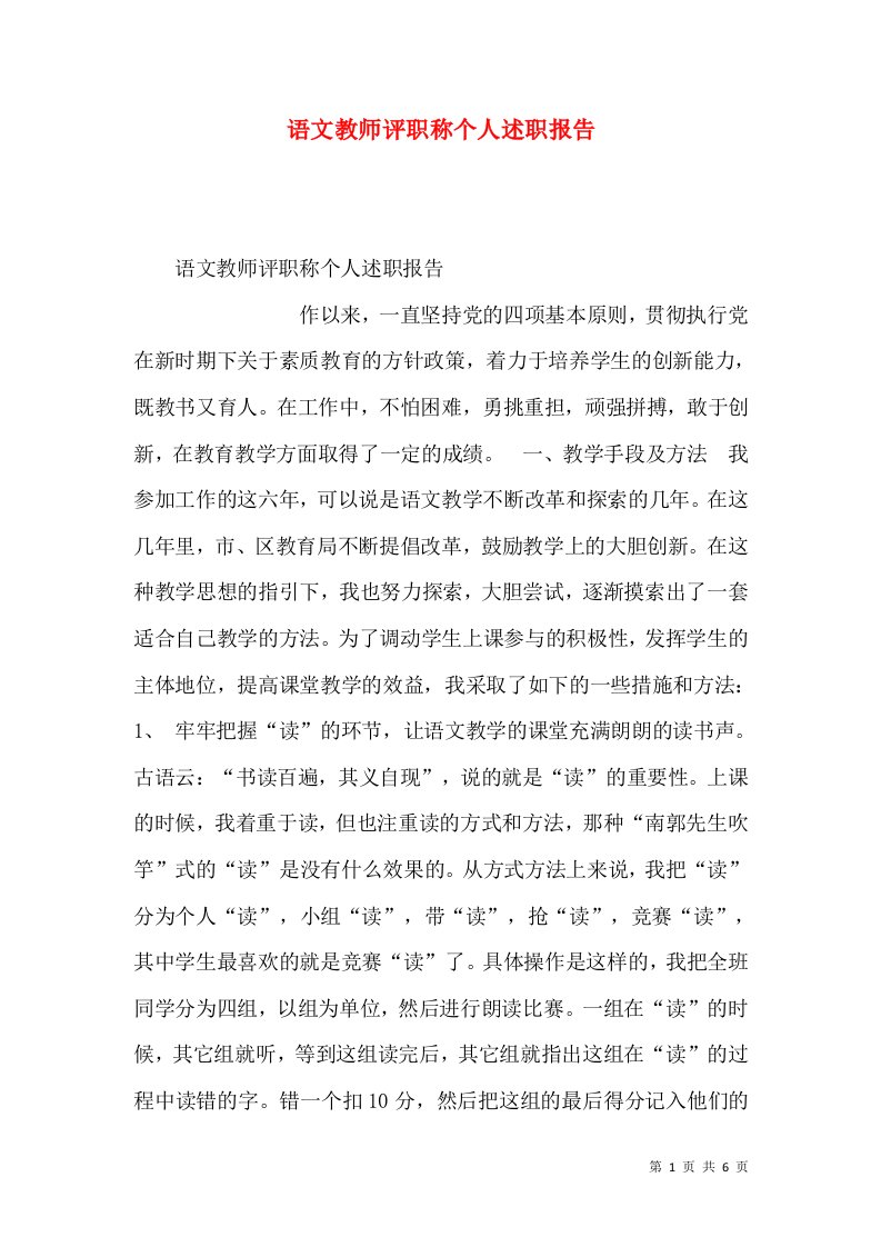 精编语文教师评职称个人述职报告