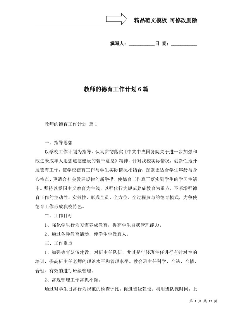 教师的德育工作计划6篇