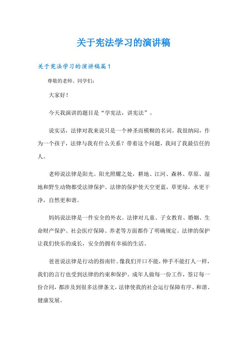 关于宪法学习的演讲稿