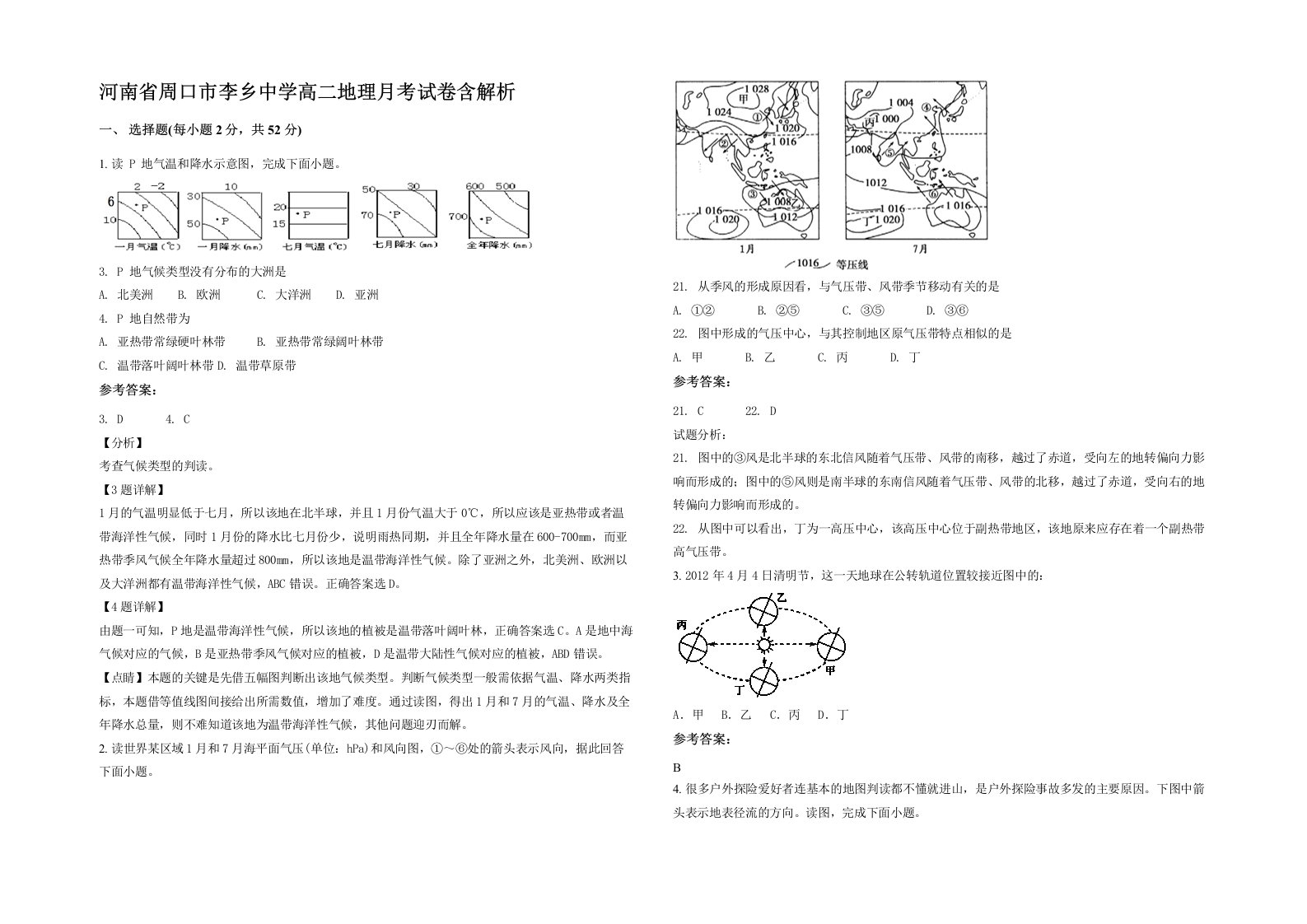 河南省周口市李乡中学高二地理月考试卷含解析