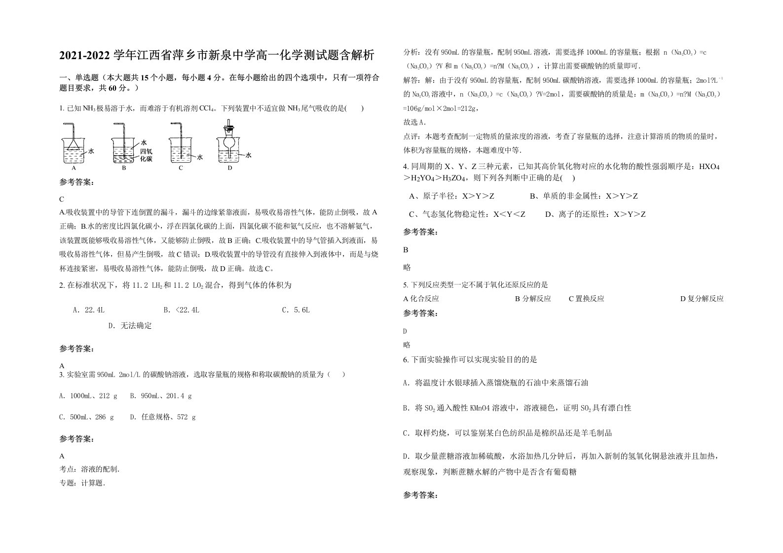 2021-2022学年江西省萍乡市新泉中学高一化学测试题含解析