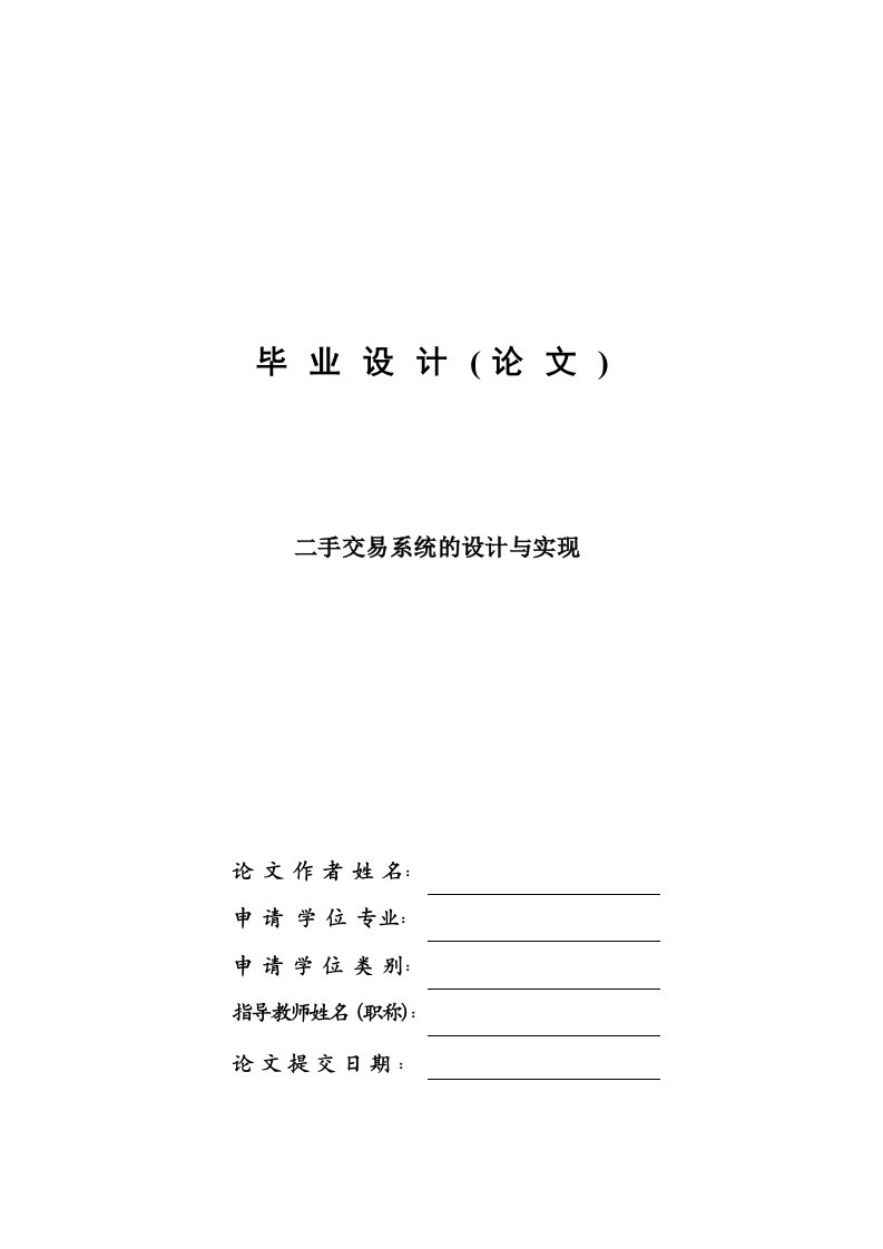 二手交易系统的设计与实现—毕业设计论文