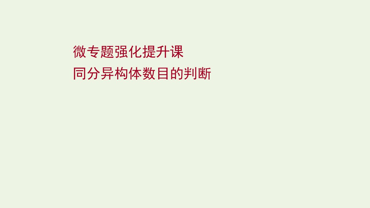 2022版高考化学一轮复习微专题强化提升课同分异构体数目的判断课件鲁科版