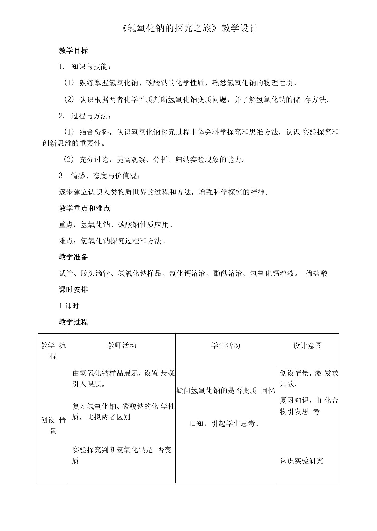 《氢氧化钠的探究之旅》教学设计