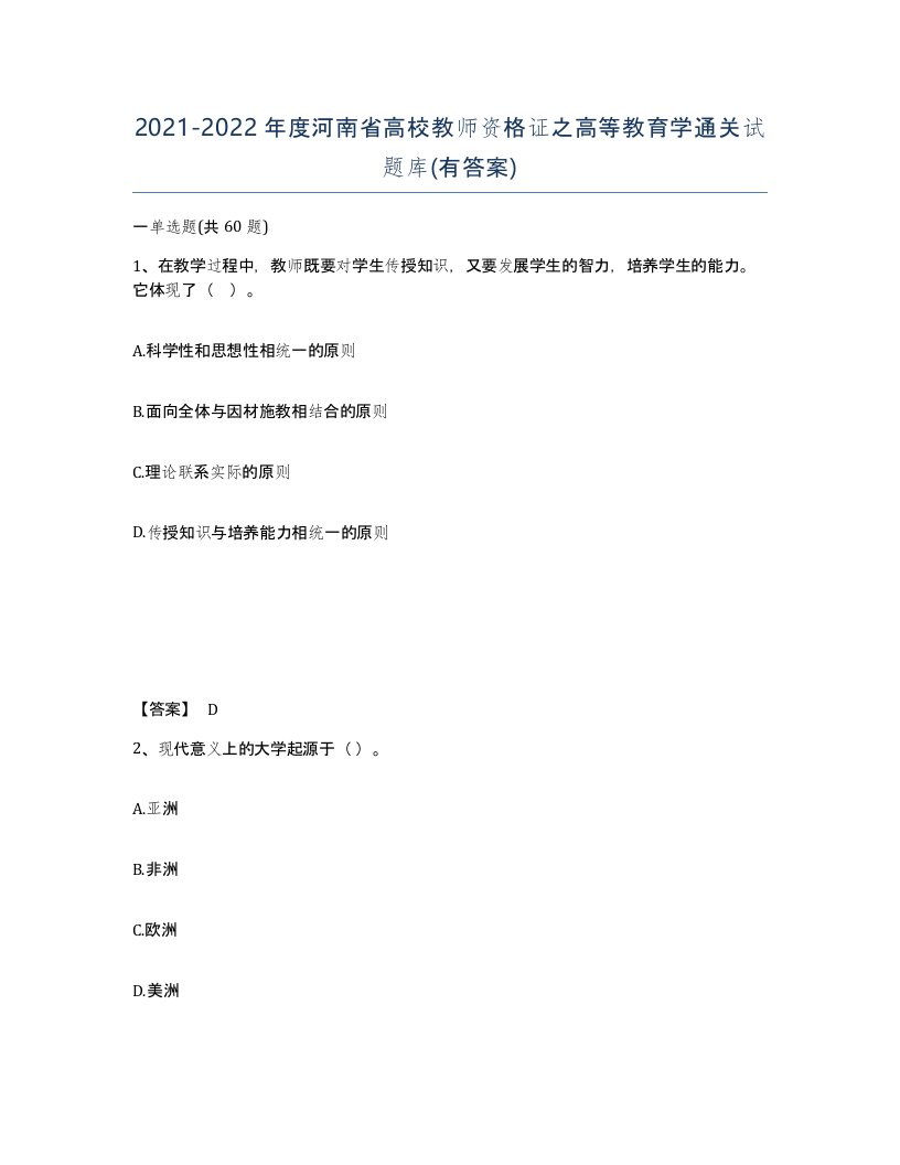 2021-2022年度河南省高校教师资格证之高等教育学通关试题库有答案