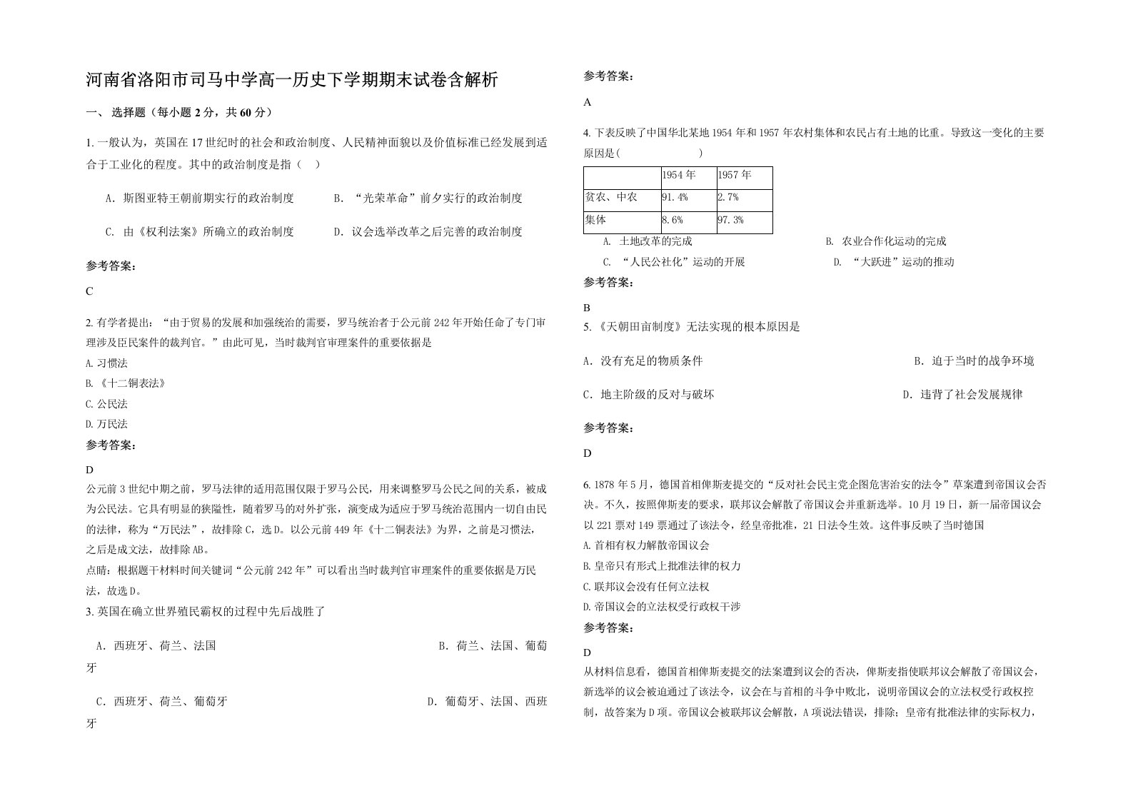 河南省洛阳市司马中学高一历史下学期期末试卷含解析