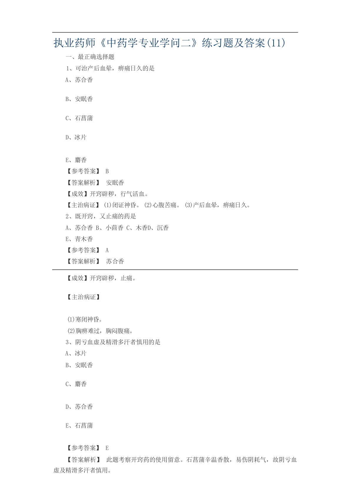 执业药师《中药学专业知识二》练习题及答案