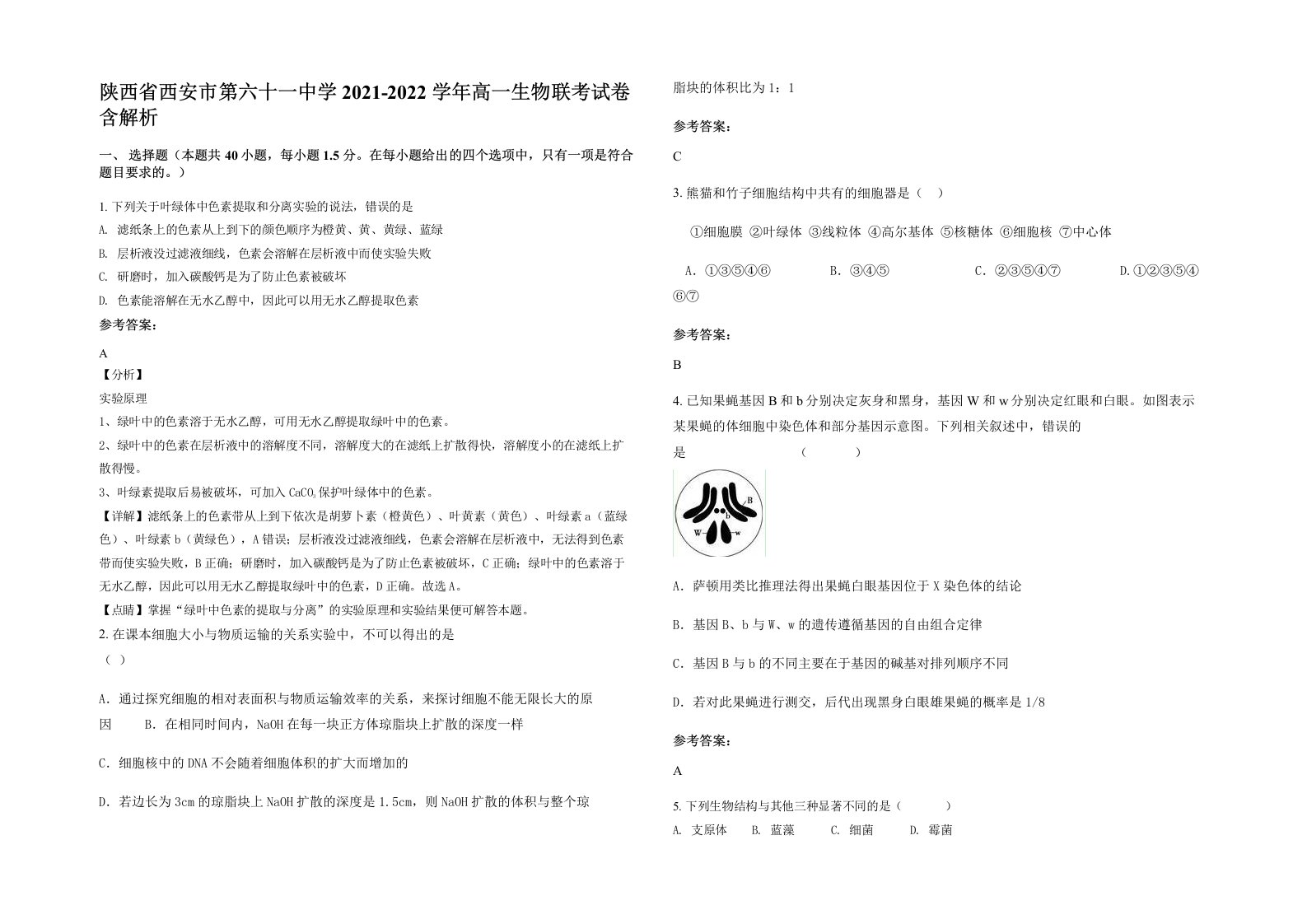 陕西省西安市第六十一中学2021-2022学年高一生物联考试卷含解析