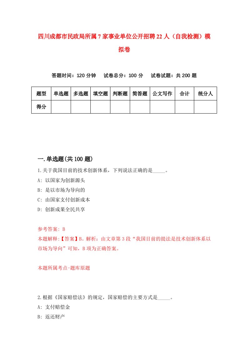 四川成都市民政局所属7家事业单位公开招聘22人自我检测模拟卷第2套