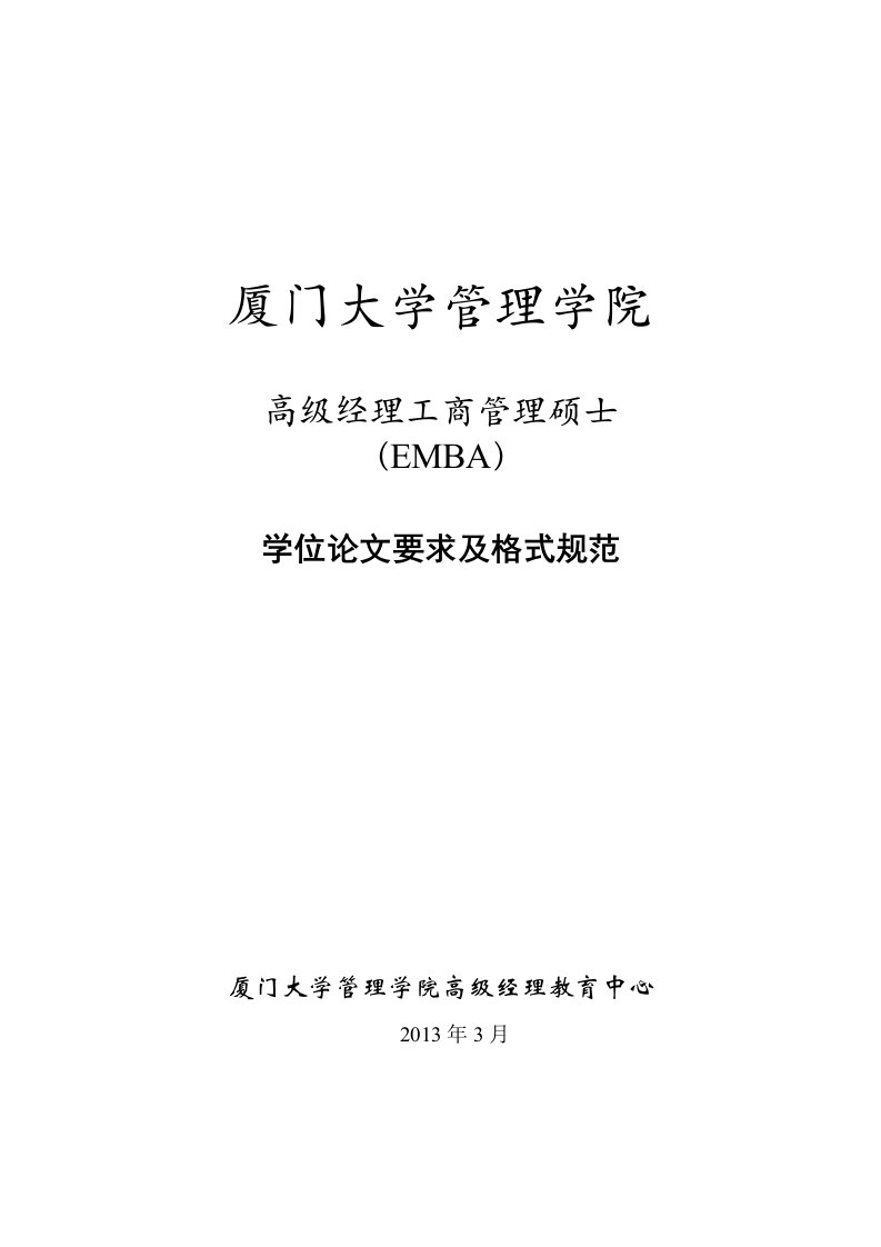 厦门大学EMBA学位论文要求及格式规范