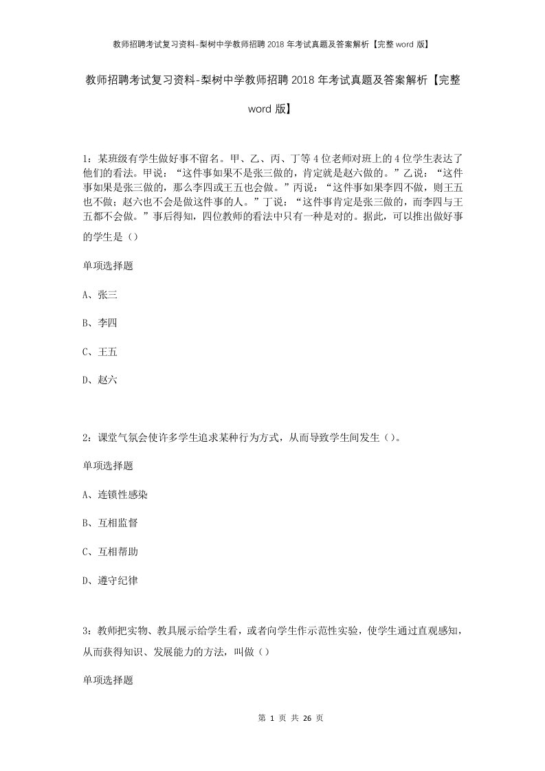 教师招聘考试复习资料-梨树中学教师招聘2018年考试真题及答案解析完整word版