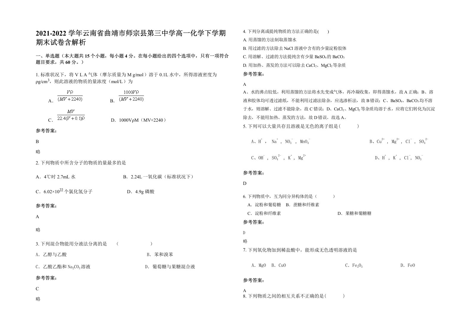 2021-2022学年云南省曲靖市师宗县第三中学高一化学下学期期末试卷含解析