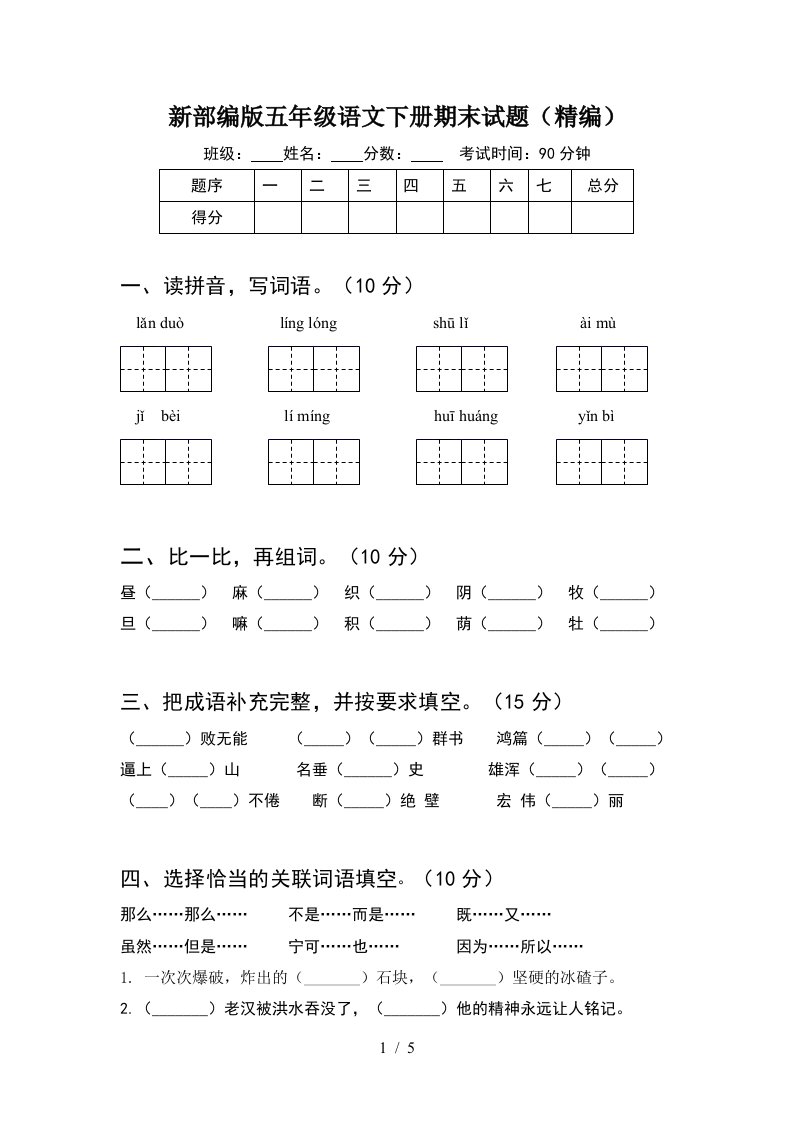 新部编版五年级语文下册期末试题精编