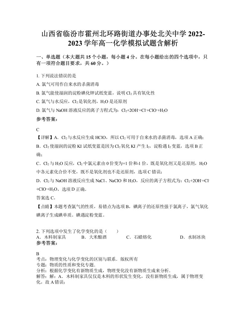 山西省临汾市霍州北环路街道办事处北关中学2022-2023学年高一化学模拟试题含解析