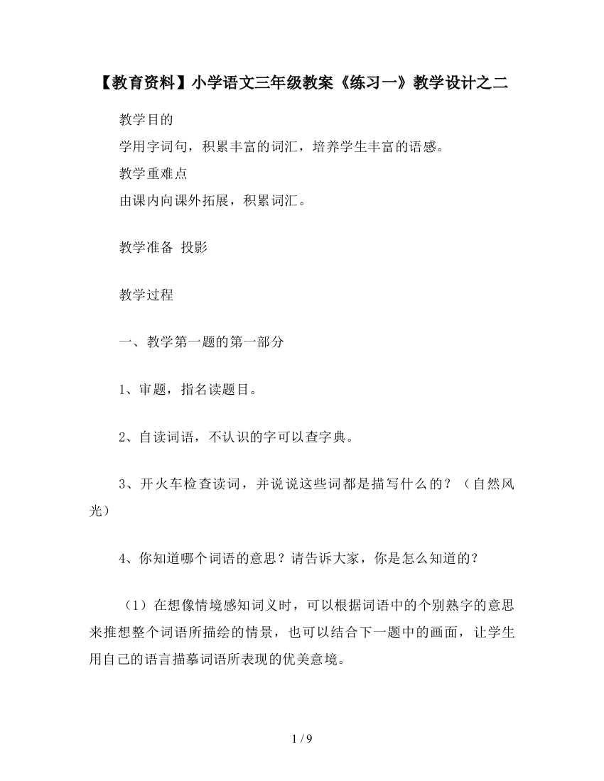 【教育资料】小学语文三年级教案《练习一》教学设计之二