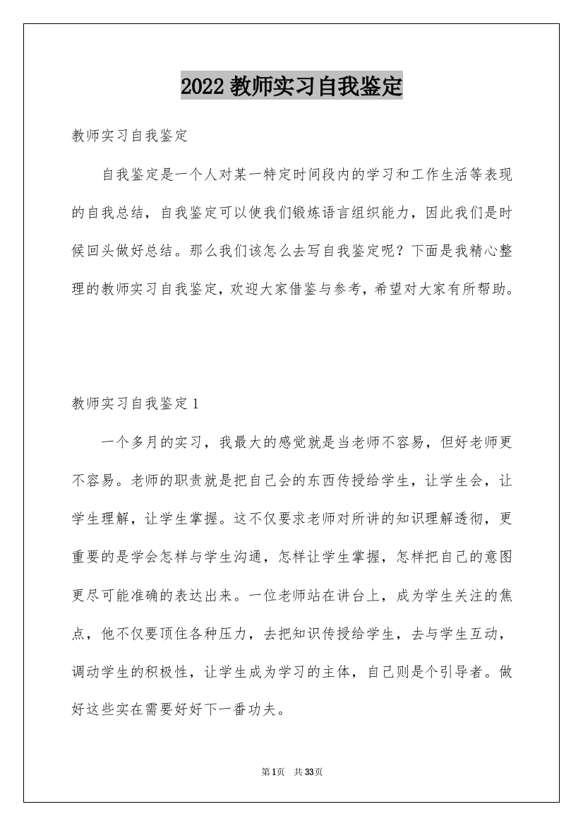 2022教师实习自我鉴定