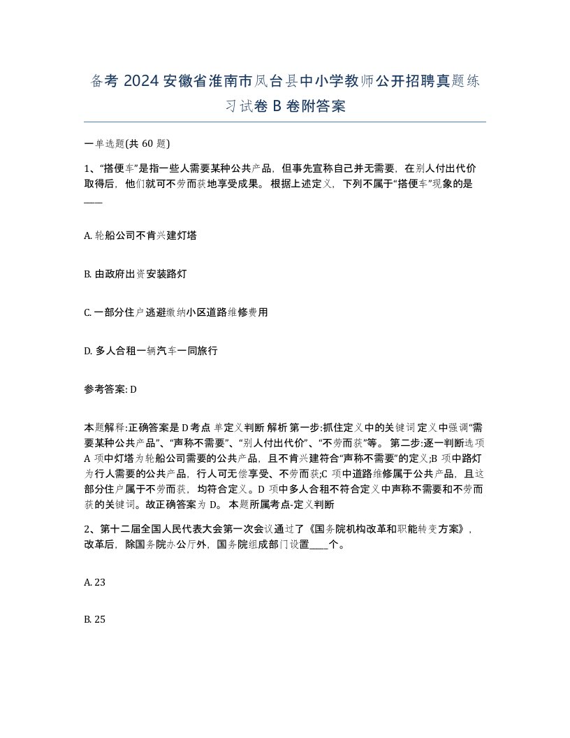 备考2024安徽省淮南市凤台县中小学教师公开招聘真题练习试卷B卷附答案