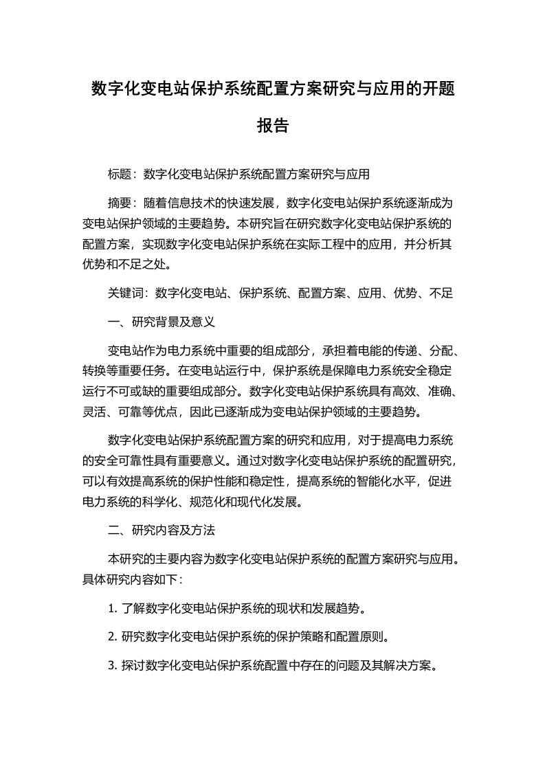 数字化变电站保护系统配置方案研究与应用的开题报告