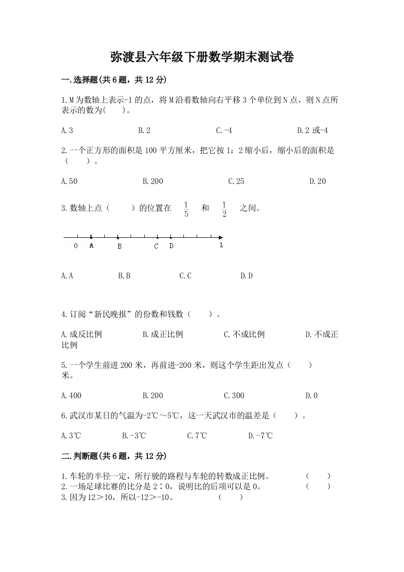 弥渡县六年级下册数学期末测试卷及一套完整答案