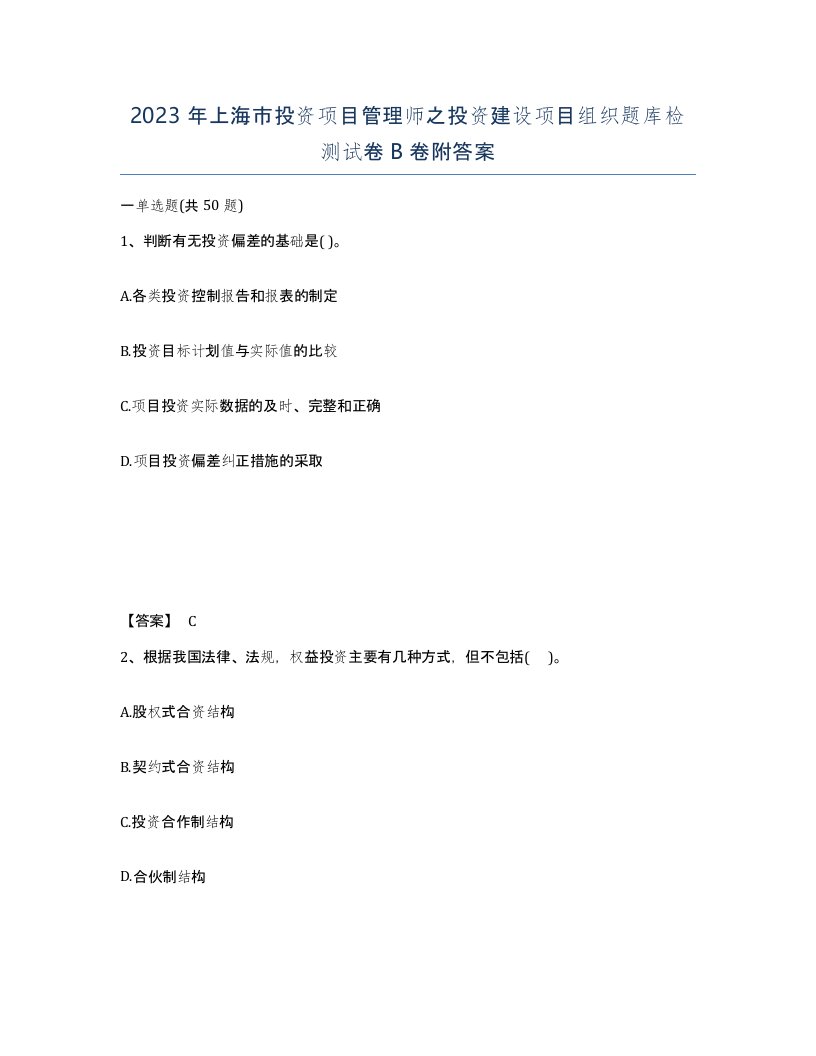 2023年上海市投资项目管理师之投资建设项目组织题库检测试卷B卷附答案