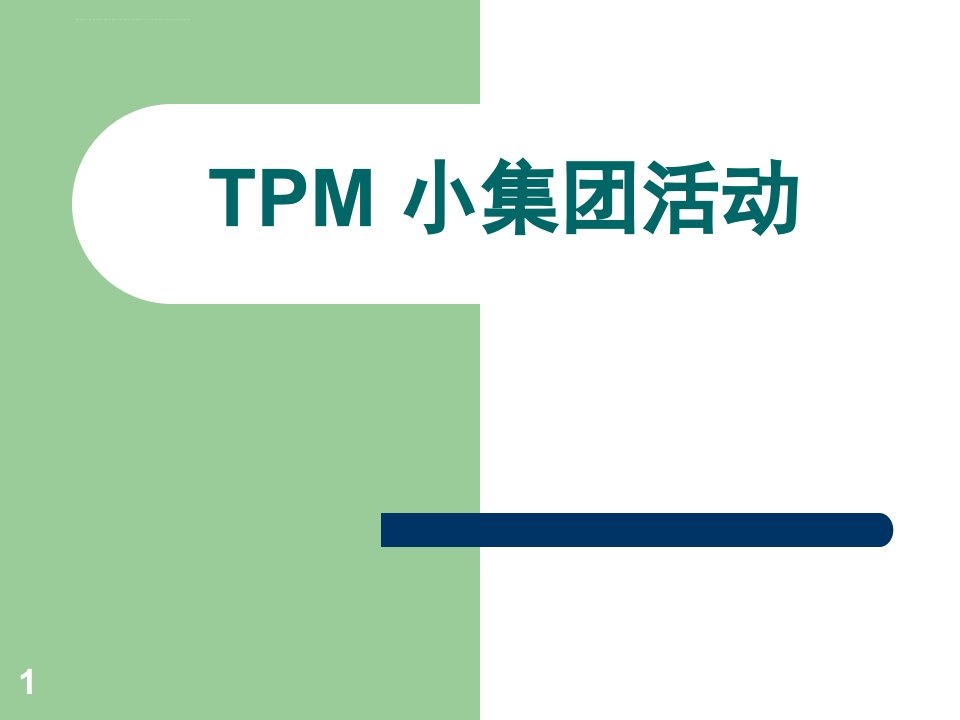 TPM小集团活动讲义