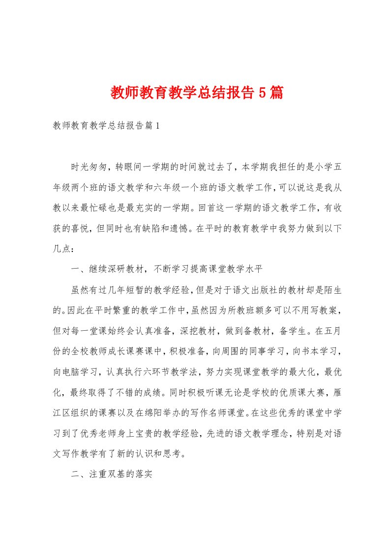 教师教育教学总结报告5篇