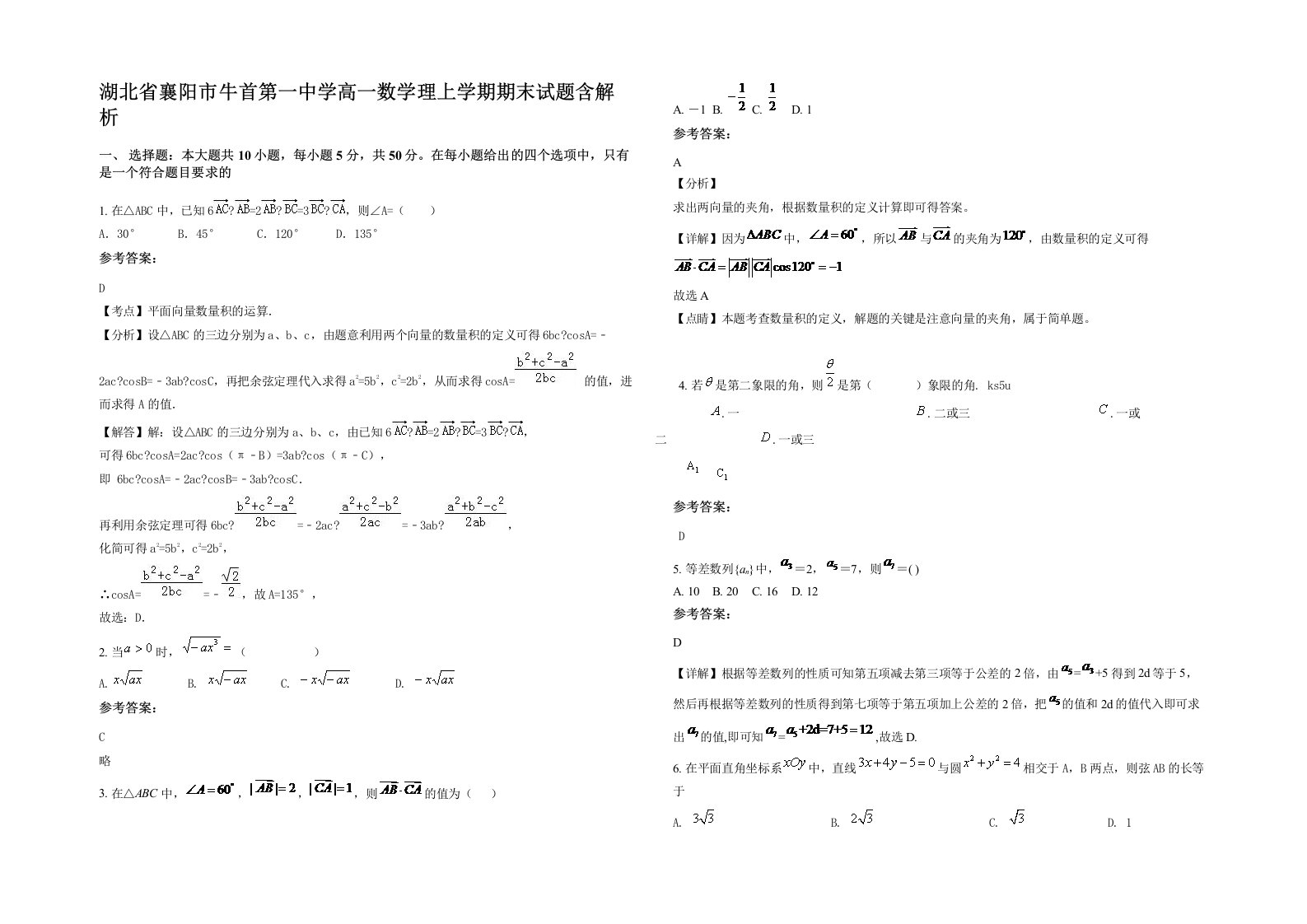 湖北省襄阳市牛首第一中学高一数学理上学期期末试题含解析