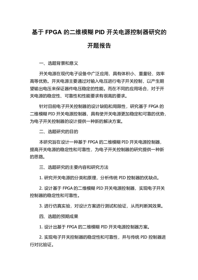 基于FPGA的二维模糊PID开关电源控制器研究的开题报告