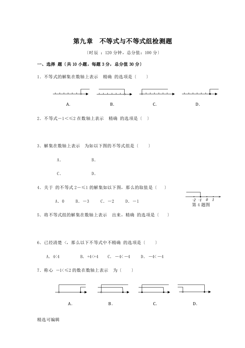 七年级数学（下）（人教版）第9章