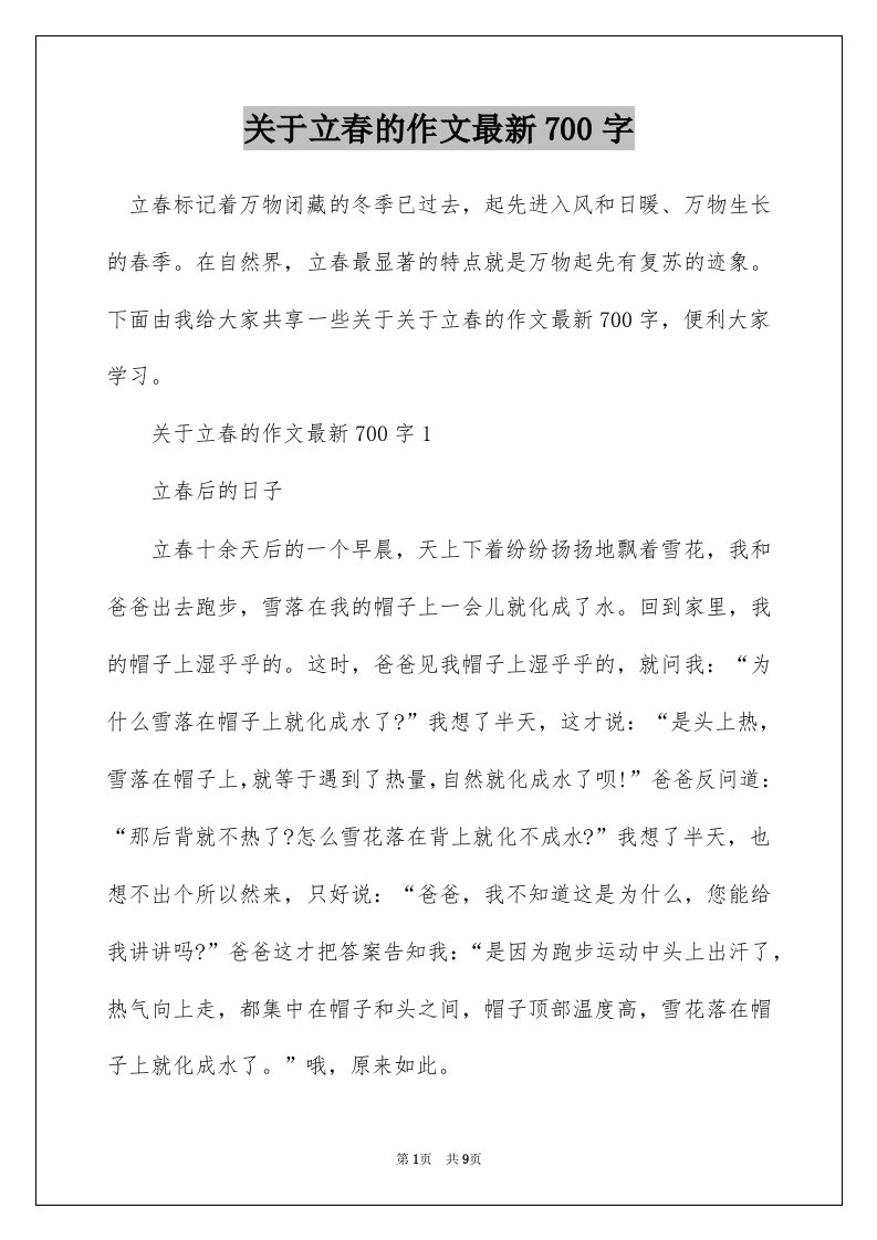 关于立春的作文最新700字