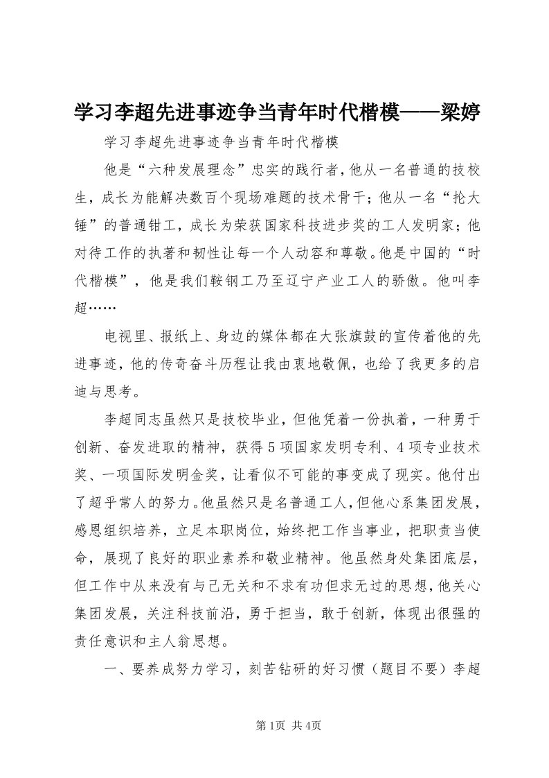 7学习李超先进事迹争当青年时代楷模——梁婷