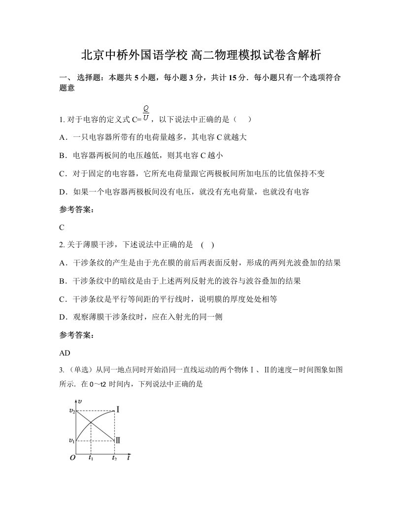 北京中桥外国语学校高二物理模拟试卷含解析