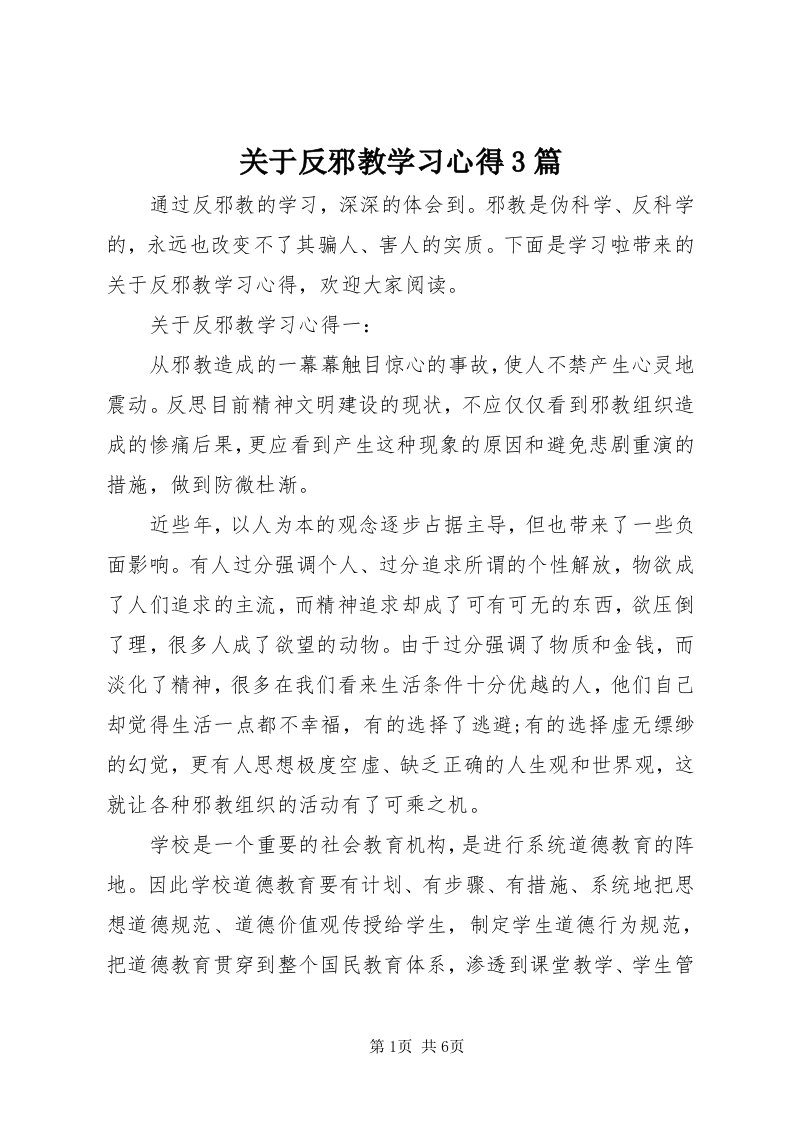 3关于反邪教学习心得3篇