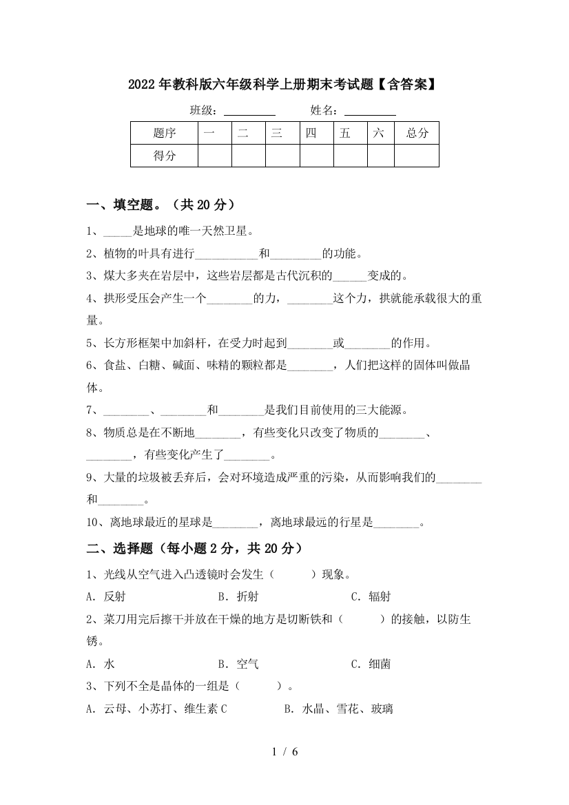 2022年教科版六年级科学上册期末考试题【含答案】