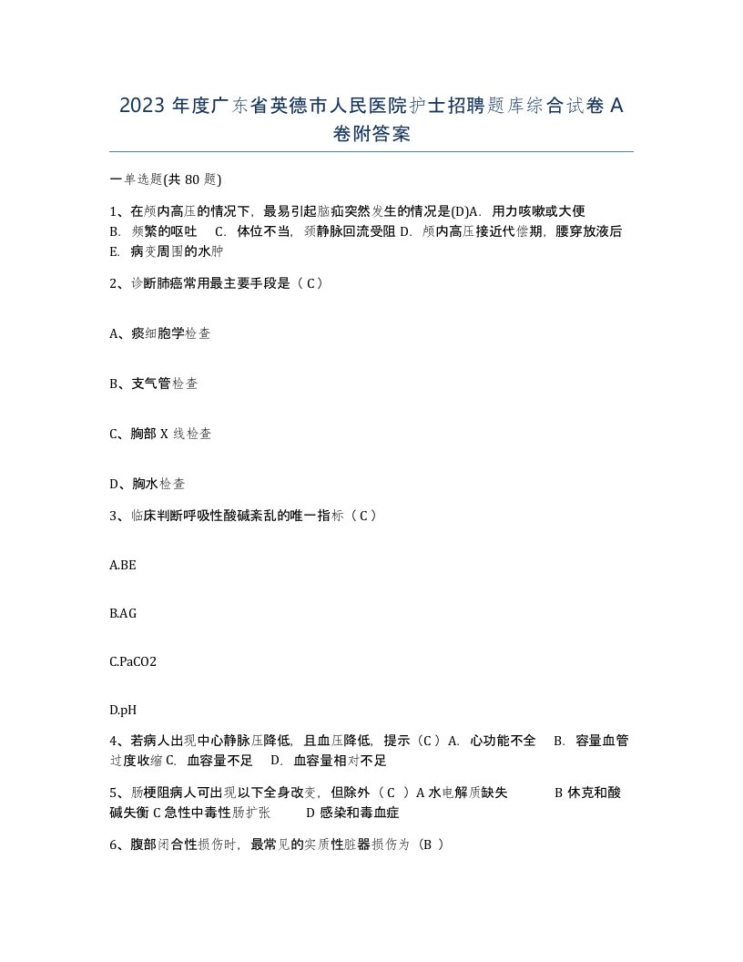 2023年度广东省英德市人民医院护士招聘题库综合试卷A卷附答案