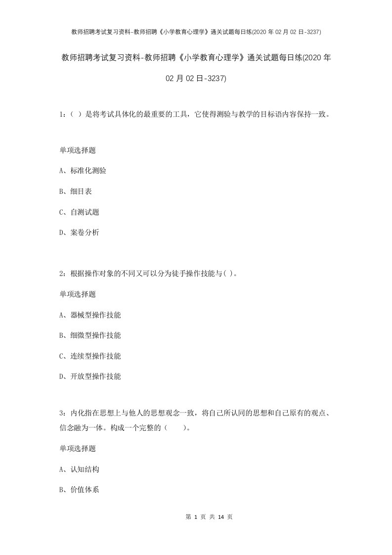 教师招聘考试复习资料-教师招聘小学教育心理学通关试题每日练2020年02月02日-3237