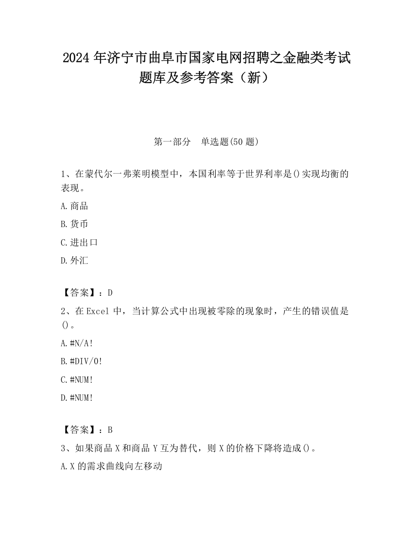 2024年济宁市曲阜市国家电网招聘之金融类考试题库及参考答案（新）