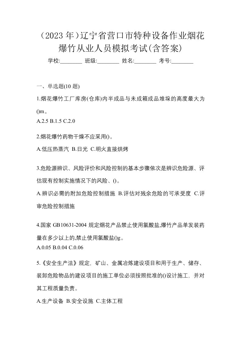 2023年辽宁省营口市特种设备作业烟花爆竹从业人员模拟考试含答案