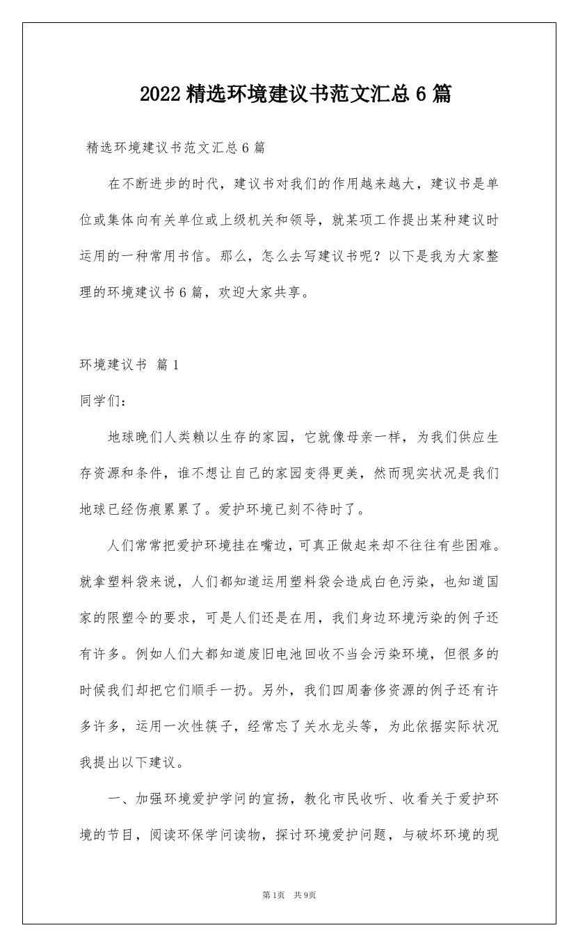 2022精选环境建议书范文汇总6篇