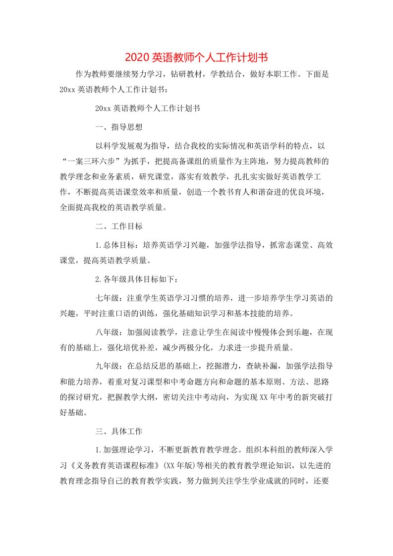 2020英语教师个人工作计划书