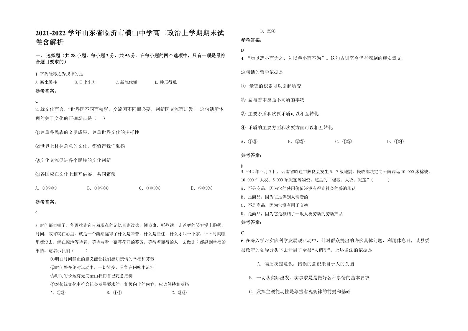 2021-2022学年山东省临沂市横山中学高二政治上学期期末试卷含解析