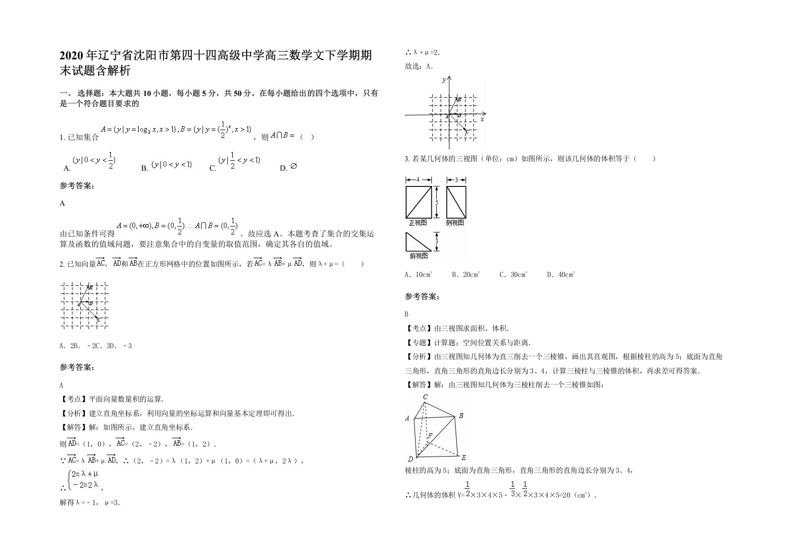 2020年辽宁省沈阳市第四十四高级中学高三数学文下学期期末试题含解析