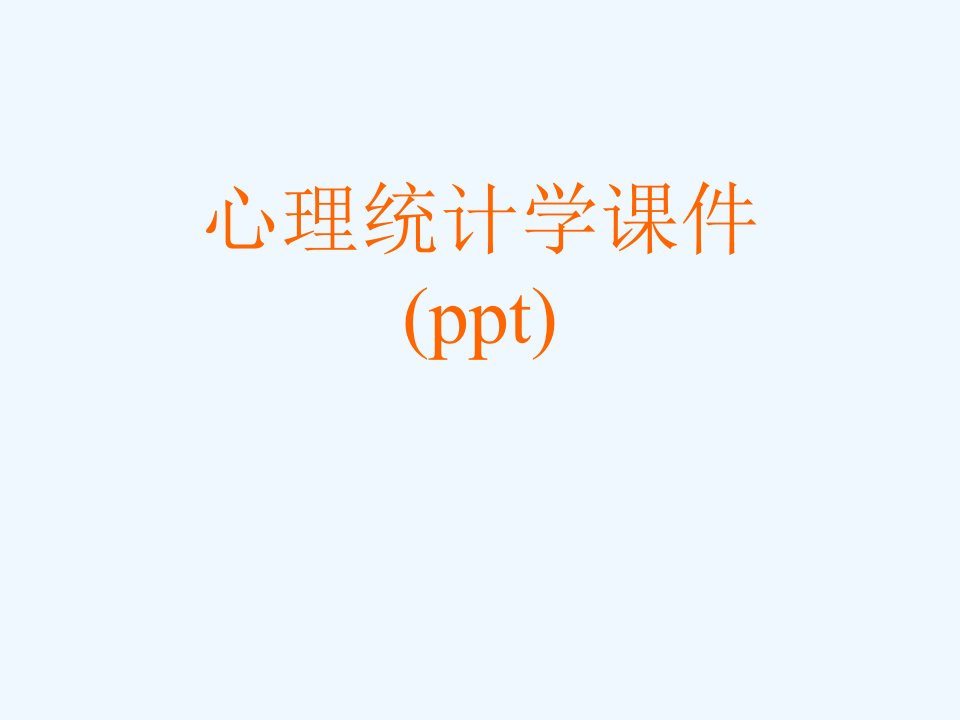 心理统计学ppt课件