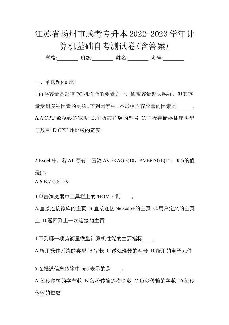 江苏省扬州市成考专升本2022-2023学年计算机基础自考测试卷含答案