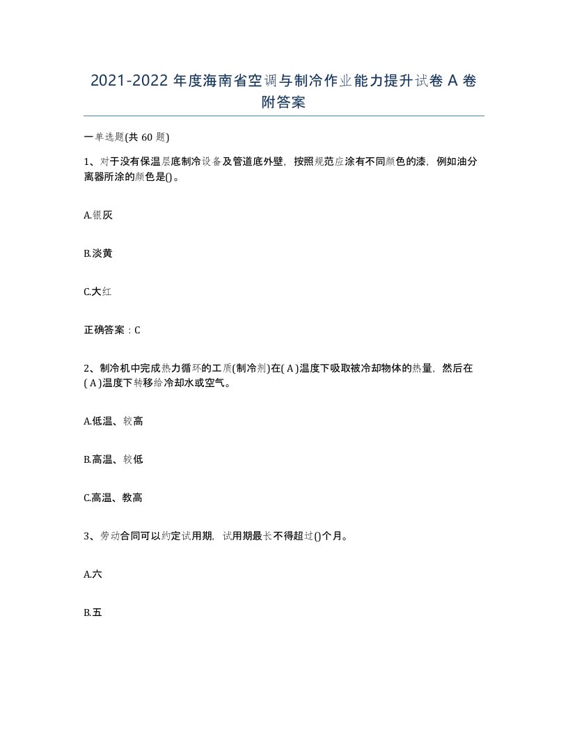 20212022年度海南省空调与制冷作业能力提升试卷A卷附答案