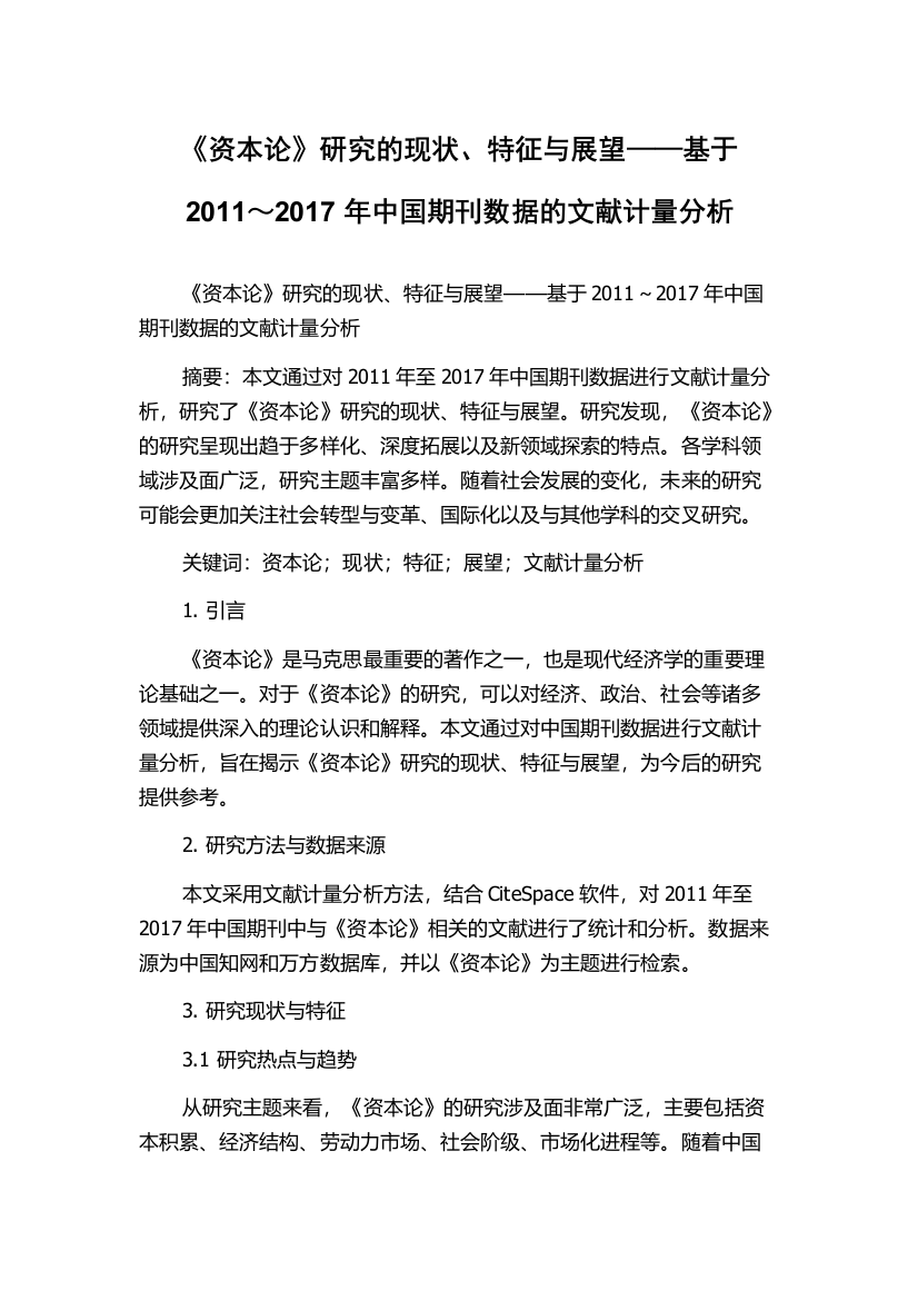 《资本论》研究的现状、特征与展望——基于2011～2017年中国期刊数据的文献计量分析