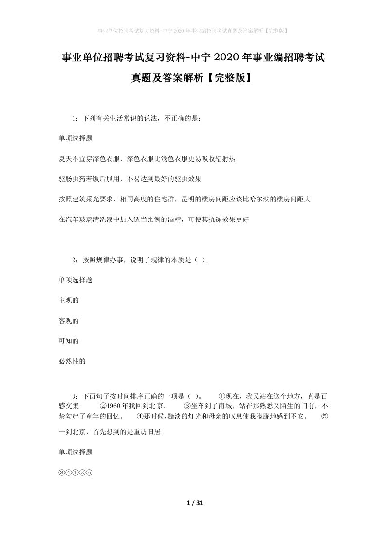 事业单位招聘考试复习资料-中宁2020年事业编招聘考试真题及答案解析完整版