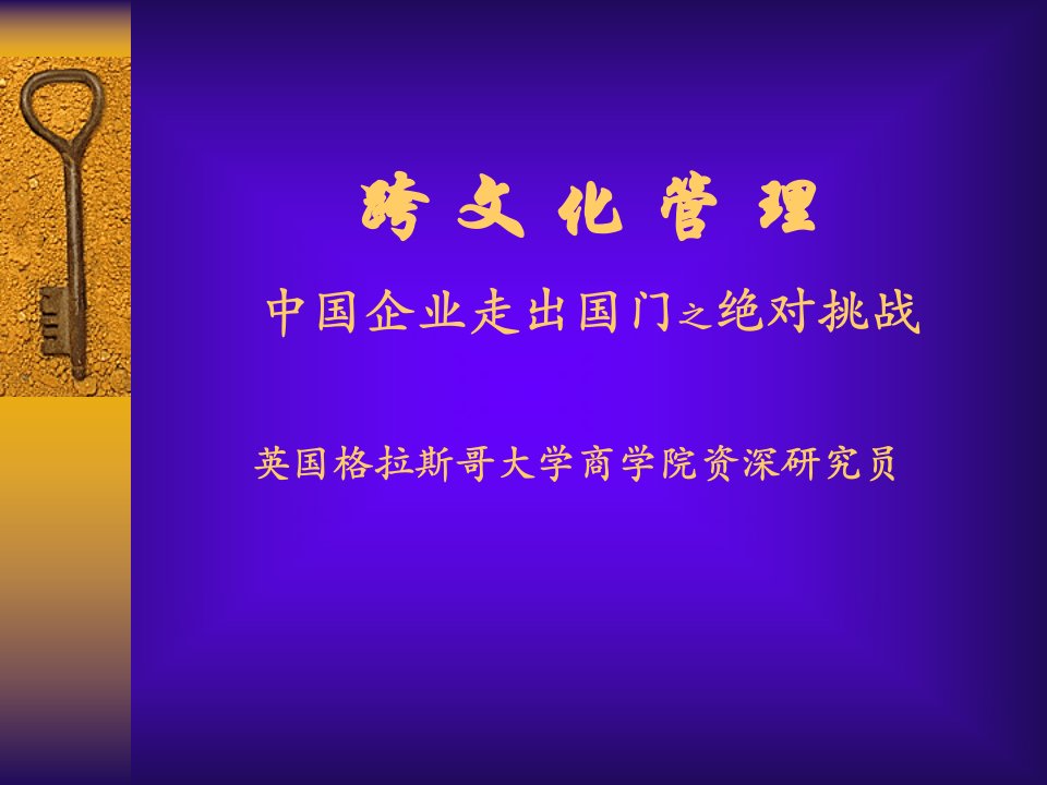 跨文化管理--中国企业走出国门之绝对挑战