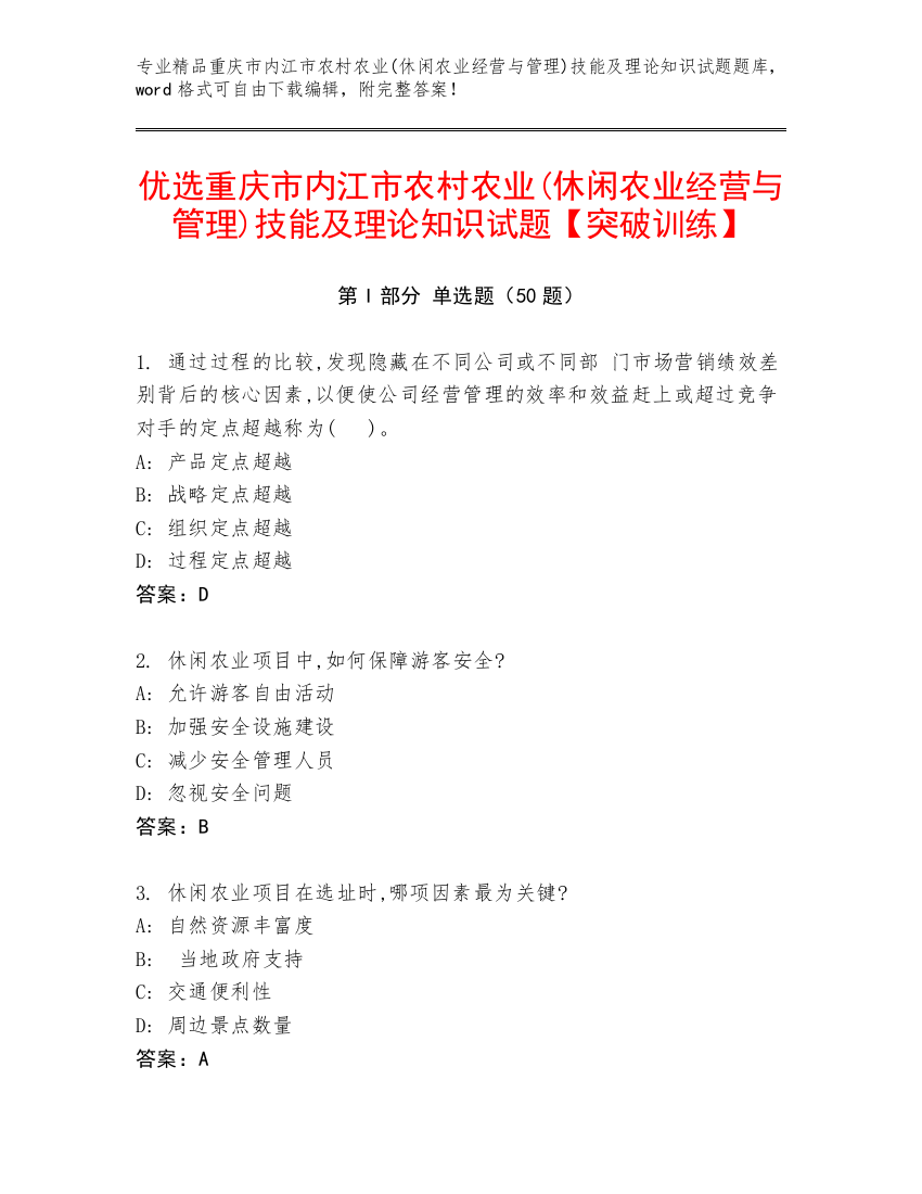 优选重庆市内江市农村农业(休闲农业经营与管理)技能及理论知识试题【突破训练】