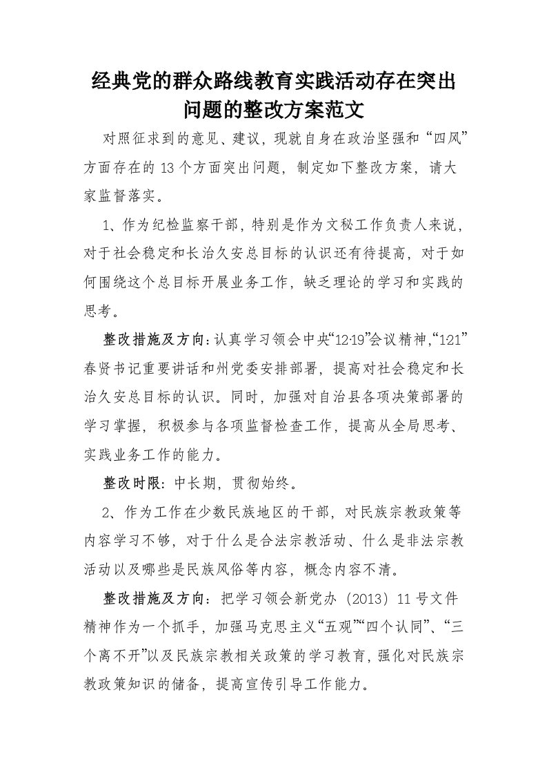 经典党的群众路线教育实践活动存在突出问题的整改方案范文汇编2